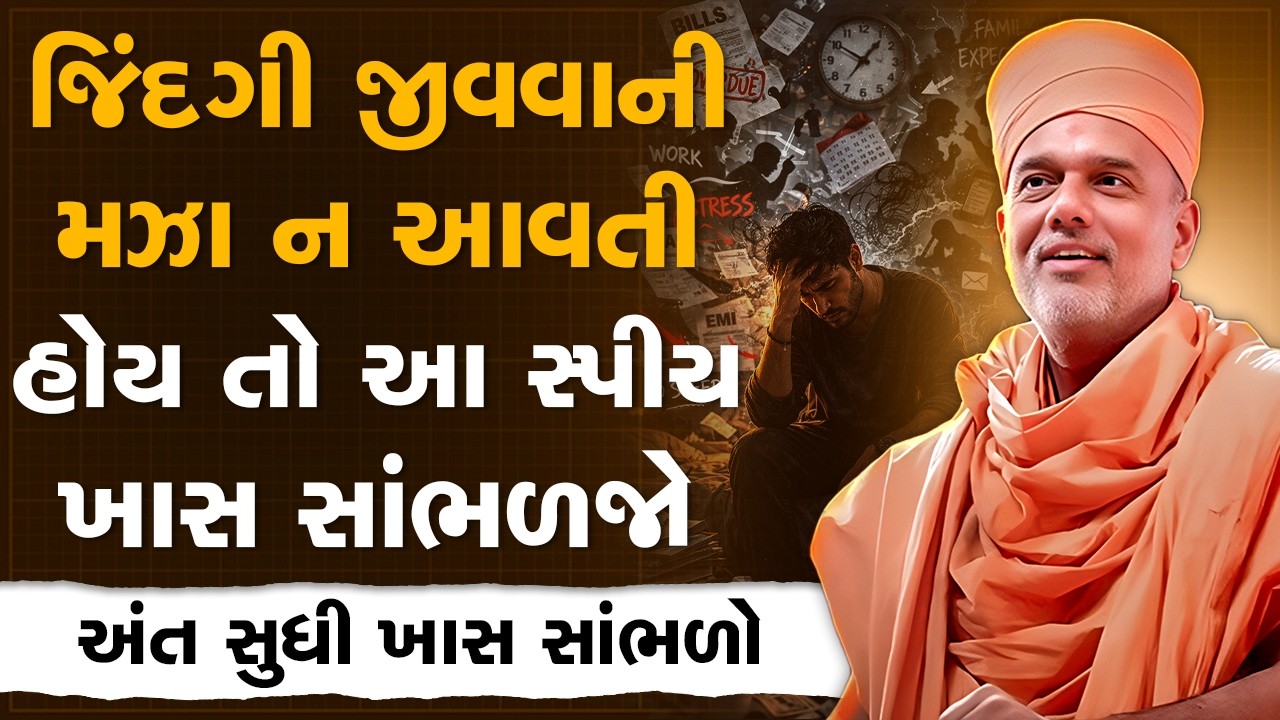 જિંદગી જીવવાની મઝા ન આવતી હોય તો આ સ્પીચ ખાસ સાંભળજો By Gyanvatsal Swami | Best Motivational Speech