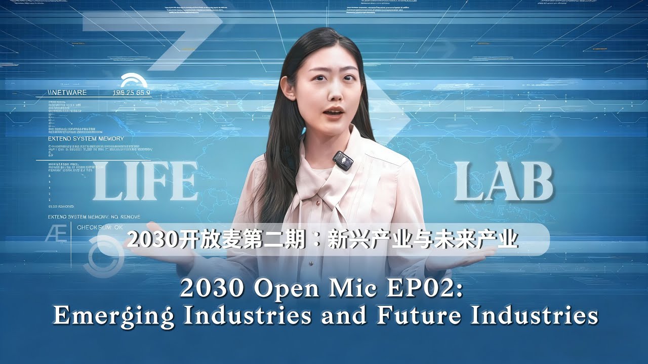 2030 Open Mic EP02: Emerging Industries and Future Industries 