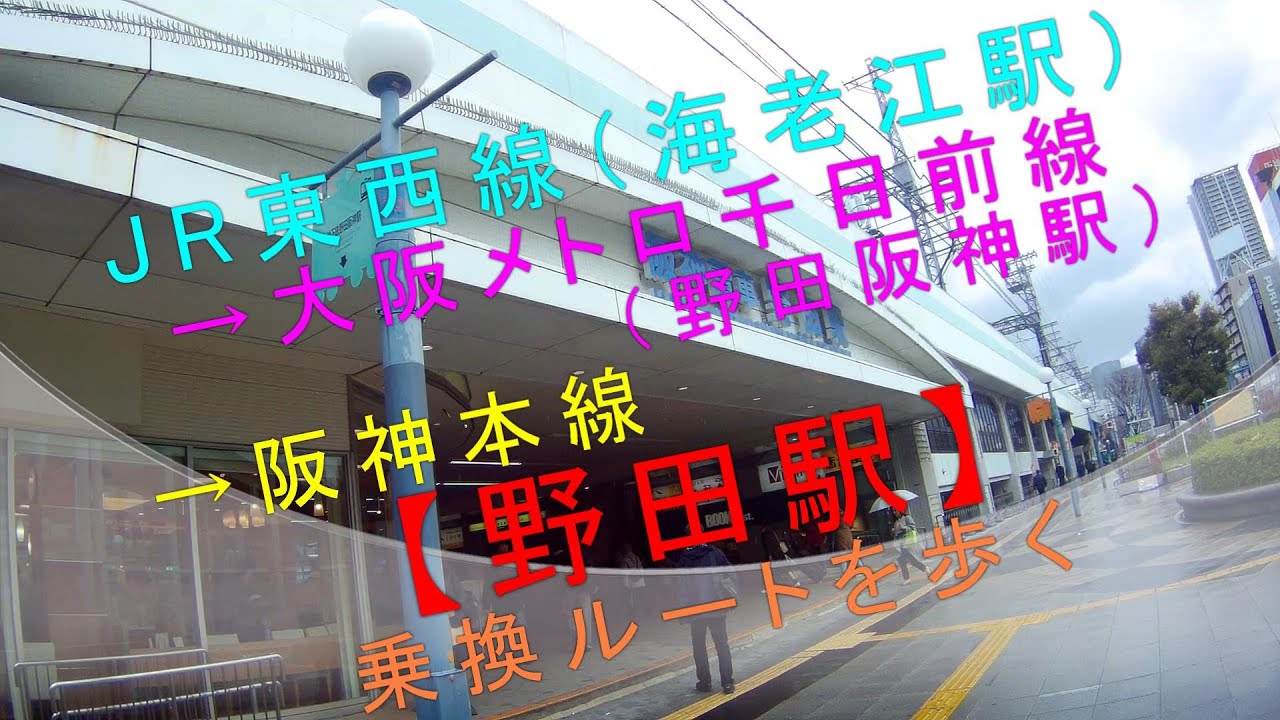 JR東西線（海老江駅）→大阪メトロ千日前線（野田阪神駅）→阪神本線【野田駅】乗換ルートを歩く