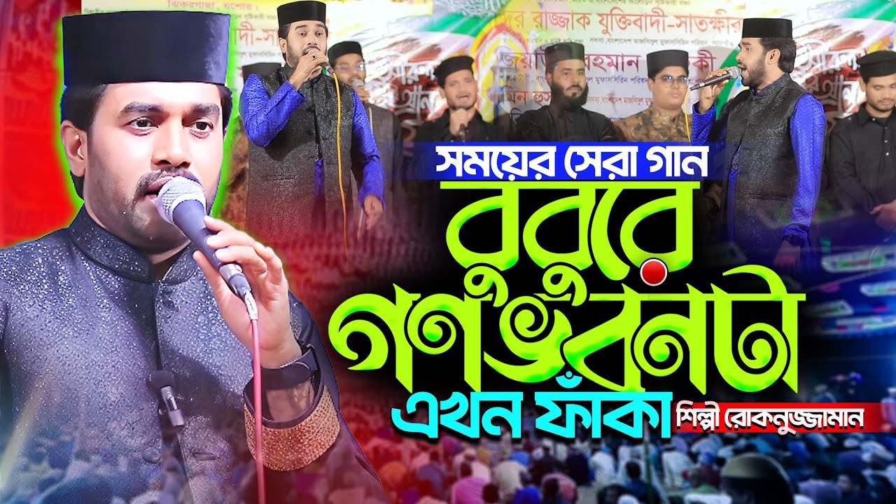 বুবুরে গণভবনটা এখন ফাঁকা | শিল্পী রোকনুজ্জামান | সময়ের সেরা গজল | Rokonuzzaman Song 