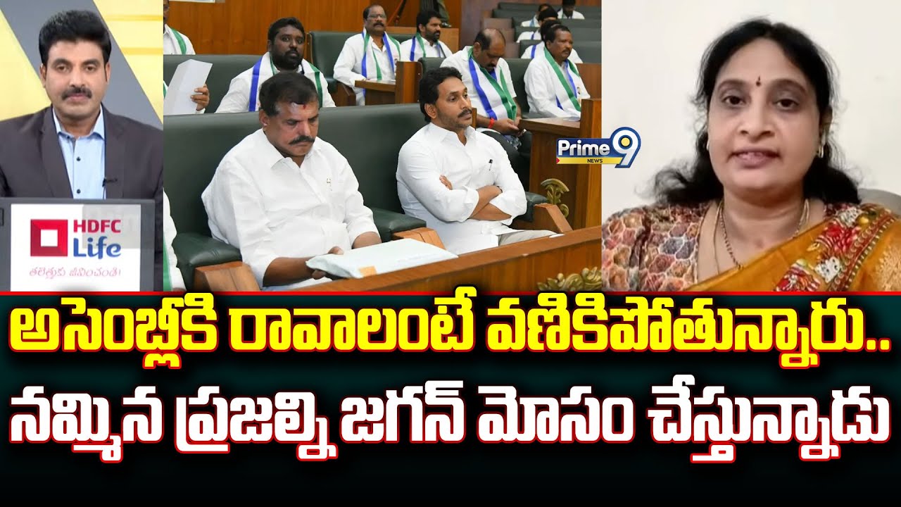 అసెంబ్లీకి రావాలంటే వణికిపోతున్నారు.. నమ్మిన ప్రజల్ని జగన్ మోసం చేస్తున్నాడు | Prime Debate | Prime9