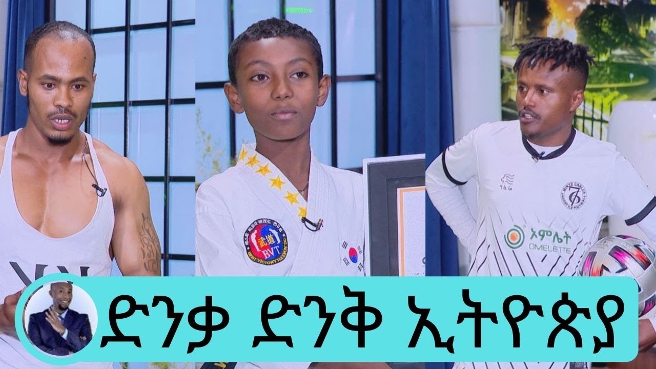 በ10 አመቱ ብላክ ቤልት ያለው ታዳጊ ...ድንቃ ድንቅ ኢትዮጵያ በስፖርት | Seifu on EBS