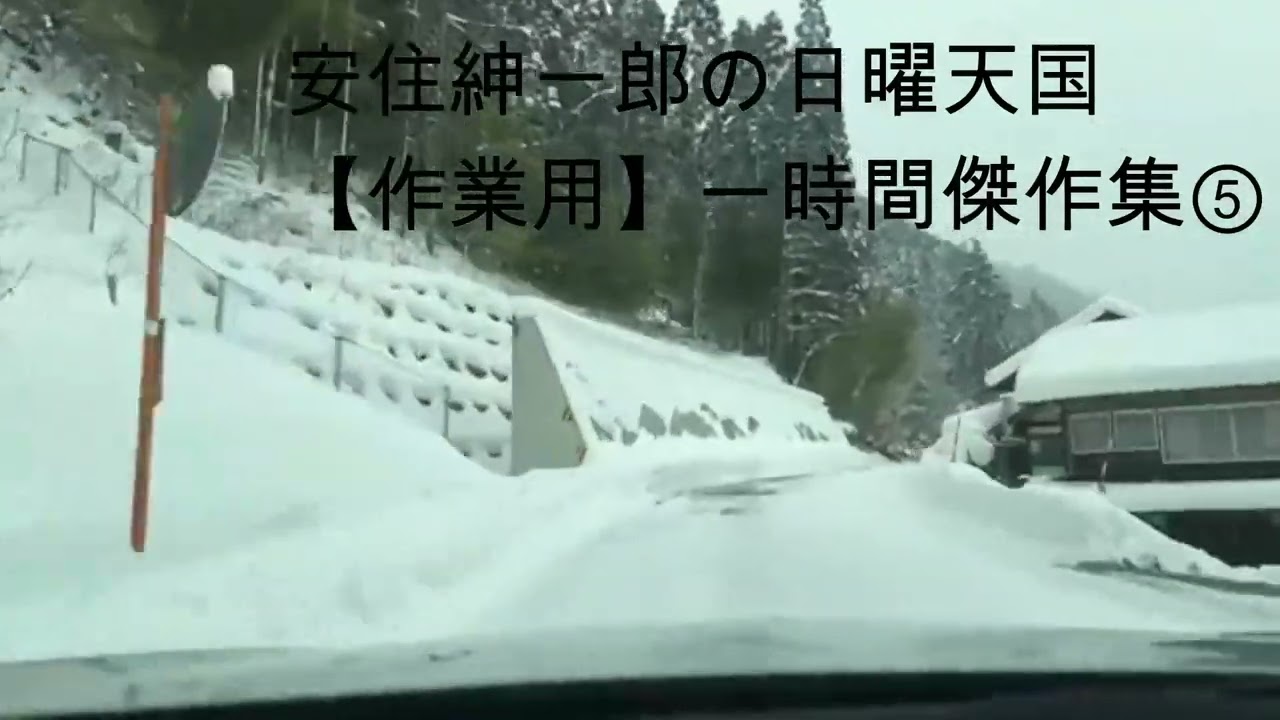 安住紳一郎の日曜天国【作業用】傑作集⑤