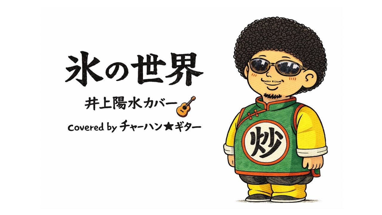 氷の世界｜井上陽水 カバー（弾き語り）