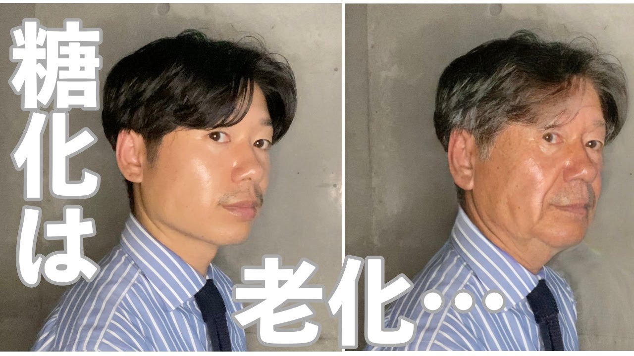 【アンチエイジング】糖化の恐ろしい症状と劇的に若返る対策方法