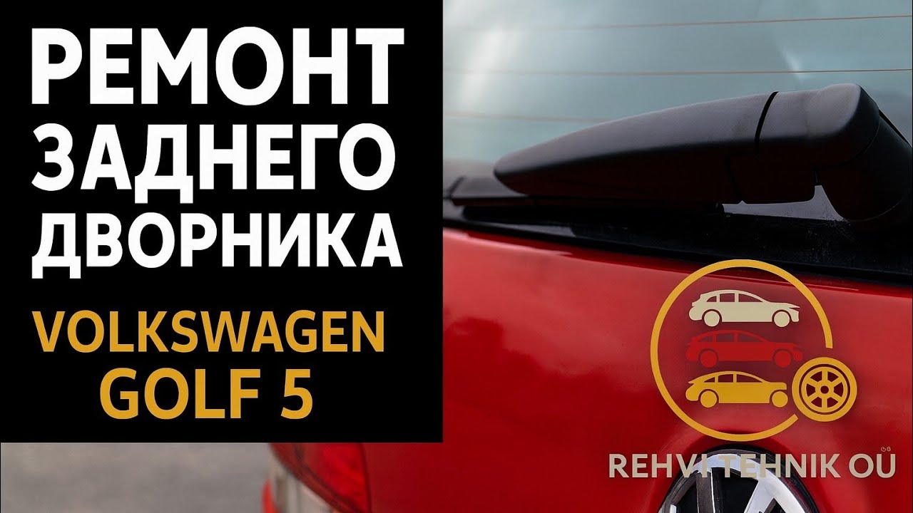 Ремонт заднего дворника своими руками | VW Golf 5