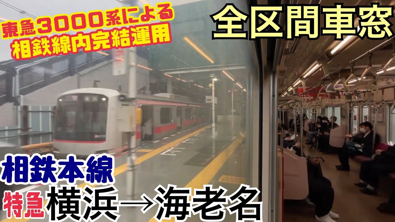 【相鉄線内完結運用】東急3000系