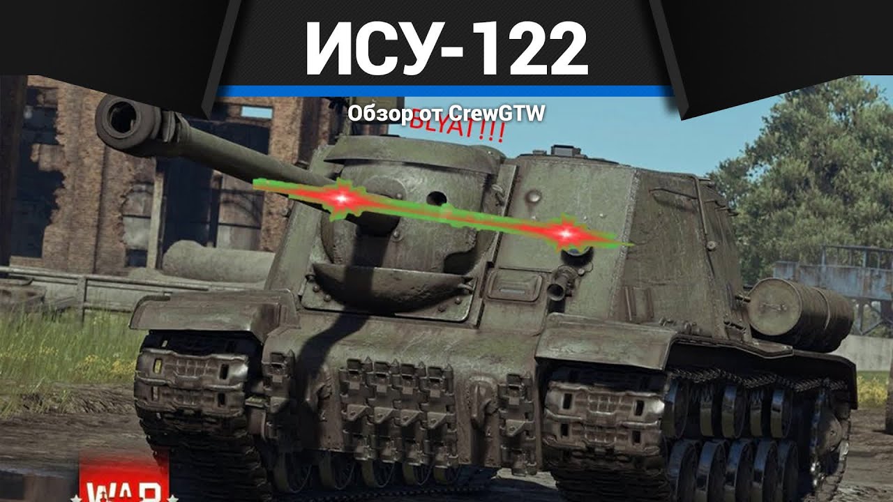 БОЛЬШАЯ ПУШКА СССР ИСУ-122 в War Thunder