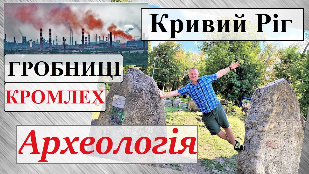 Українські САРКОФАГИ, яким 5000 років! Кривий Ріг та Археологія  Кромлех Гробниці Стародавні Малюнки