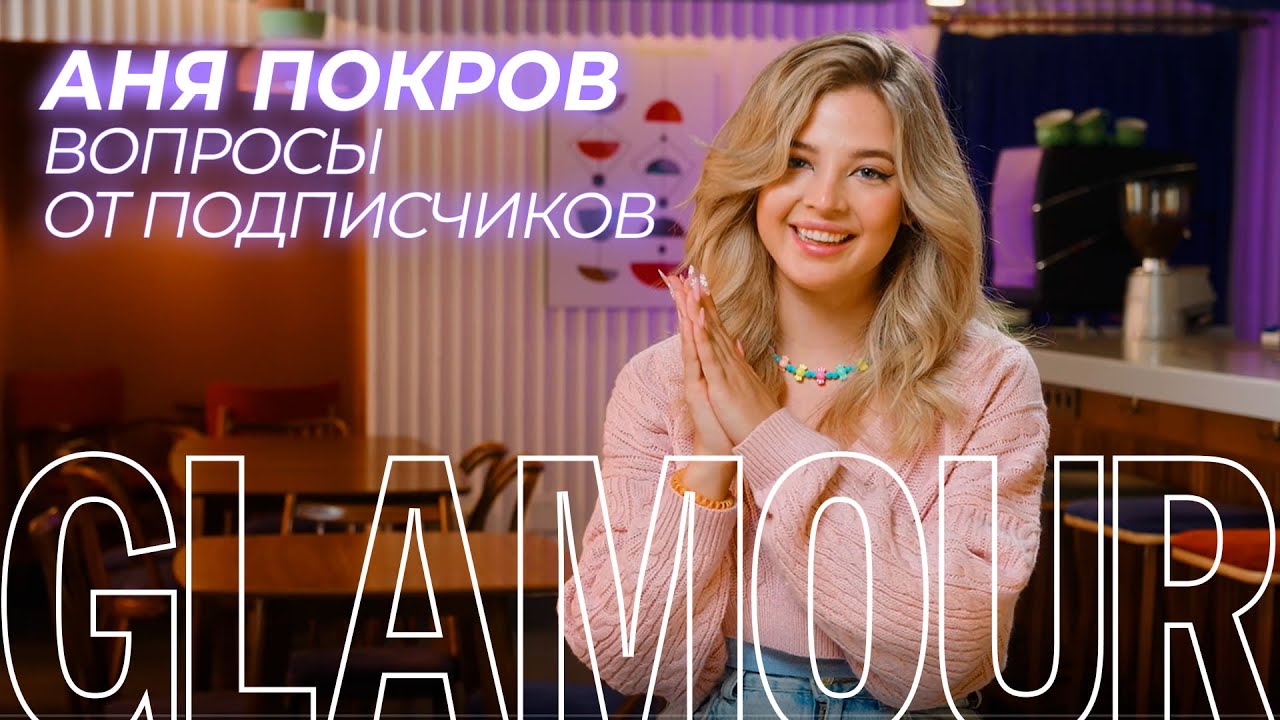 Аня Pokrov о работе с Бузовой, подарке от Бабича, комплексах и о жизни в DreamTeamHouse