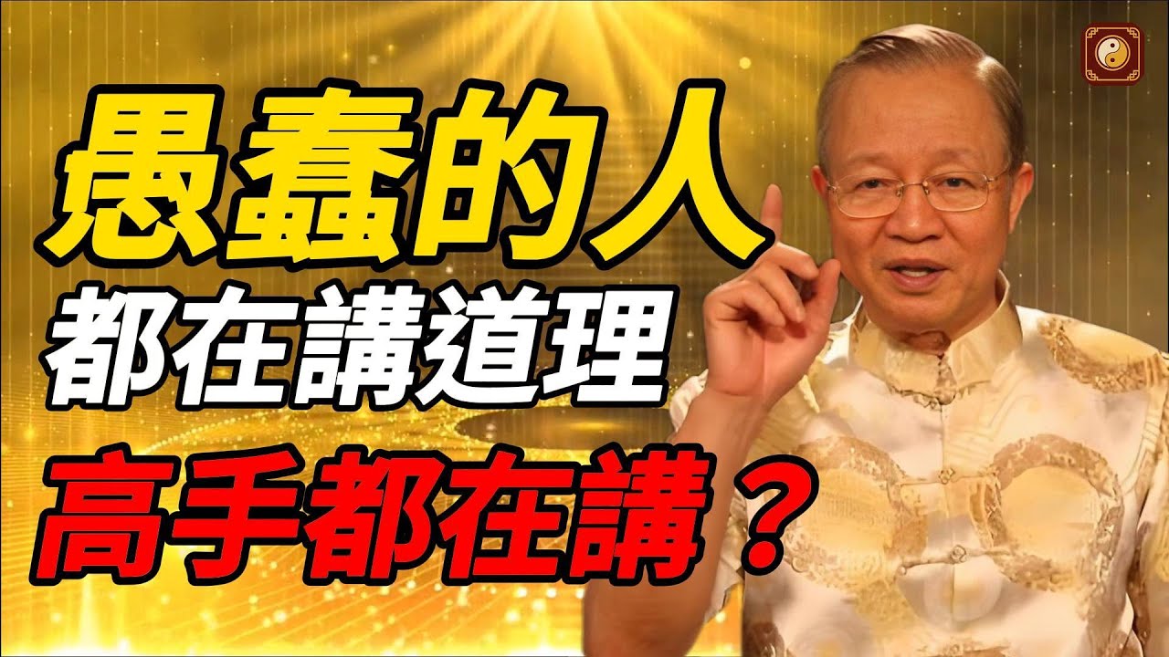 硬講道理的人最笨！真正聰明人都用「故事」偷換概念？人性弱點全破解！#曾仕強 #人生智慧 #易經 #哲學 #正能量 #命理