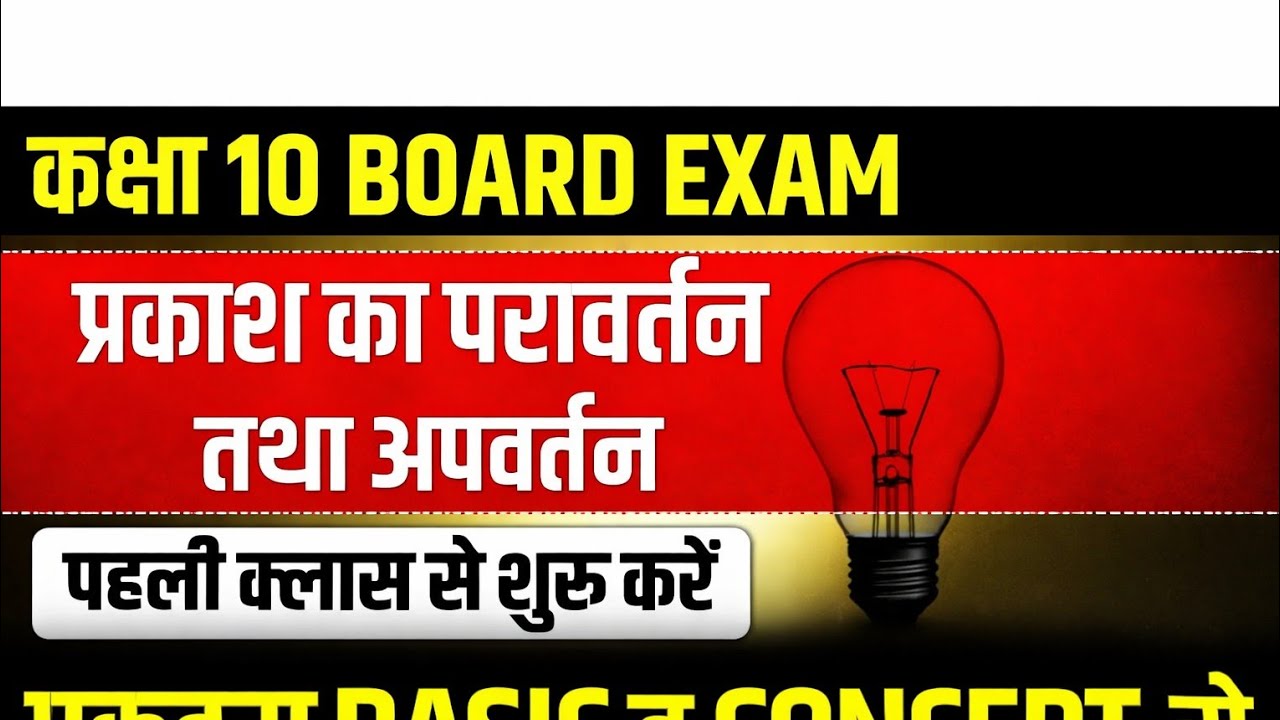 प्रकाश का परावर्तन व अपवर्तन 🔥 | कक्षा 10 विज्ञान | Basic से Board Level | 2026