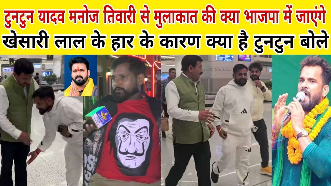 Tuntun Yadav मनोज तिवारी से मुलाकात भाजपा में जाने वाले हैं खेसारी लाल हार के कारण क्या है 