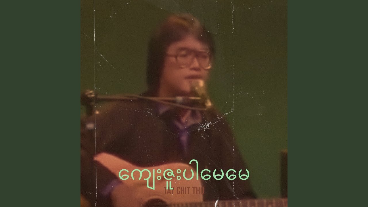ကျေးဇူးပါမေမေ