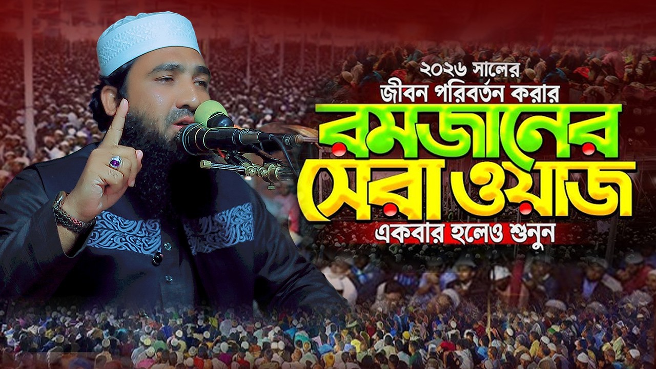 হুমায়ুন কবির ওসমানী নতুন ওয়াজ ২০২৬ Humayun Kabir Usmani new waz 2026 Bangla Full Waz 2026