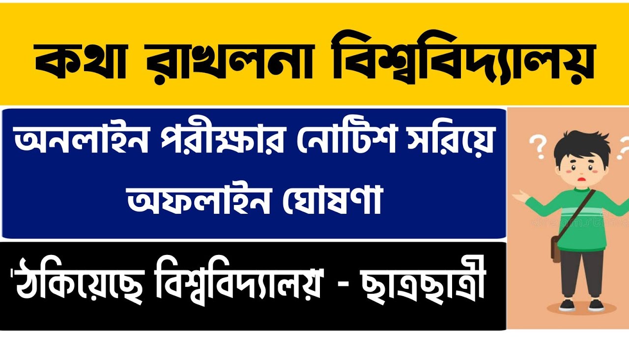 কথা রাখলনা বিশ্ববিদ্যালয়! অনলাইন পরীক্ষার নোটিশ বাতিল | WB Even Sem Exam 2022 | WB Final Sem Exam