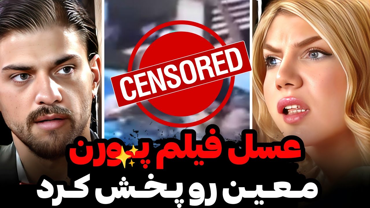 عسل فیلم و عکس خاکبرسری معین رو بعد کات پخش کرد😱دلیل اصلی جدایی معین و عسل مشخص شد