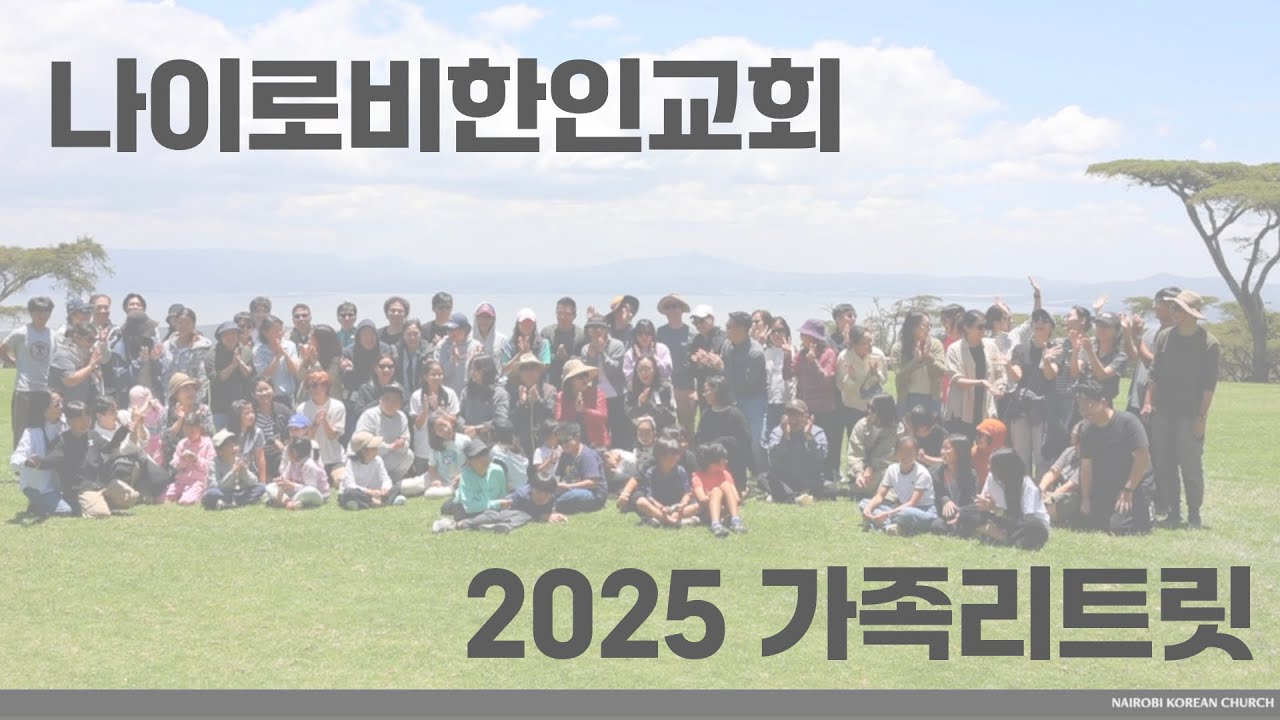 나이로비한인교회 2025 가족 리트릿 후기