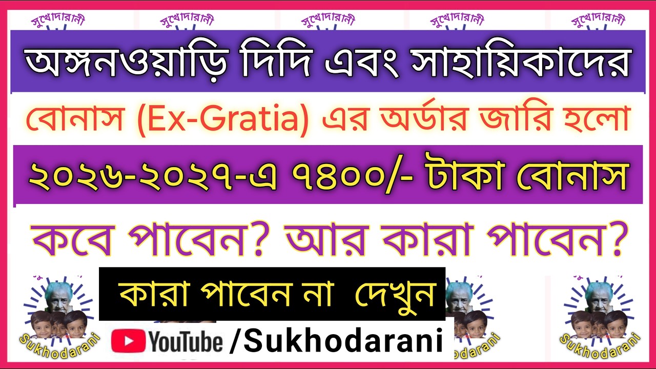 Order of Bonus Ex Gratia of Non Muslim Anganwadi Workers & Helpers for 2025-26 I Sukhodarani