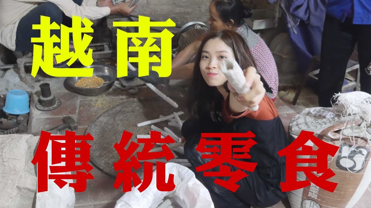 美食/小時候的滋味 Tuổi thơ tôi với món bỏng nổ Việt Nam