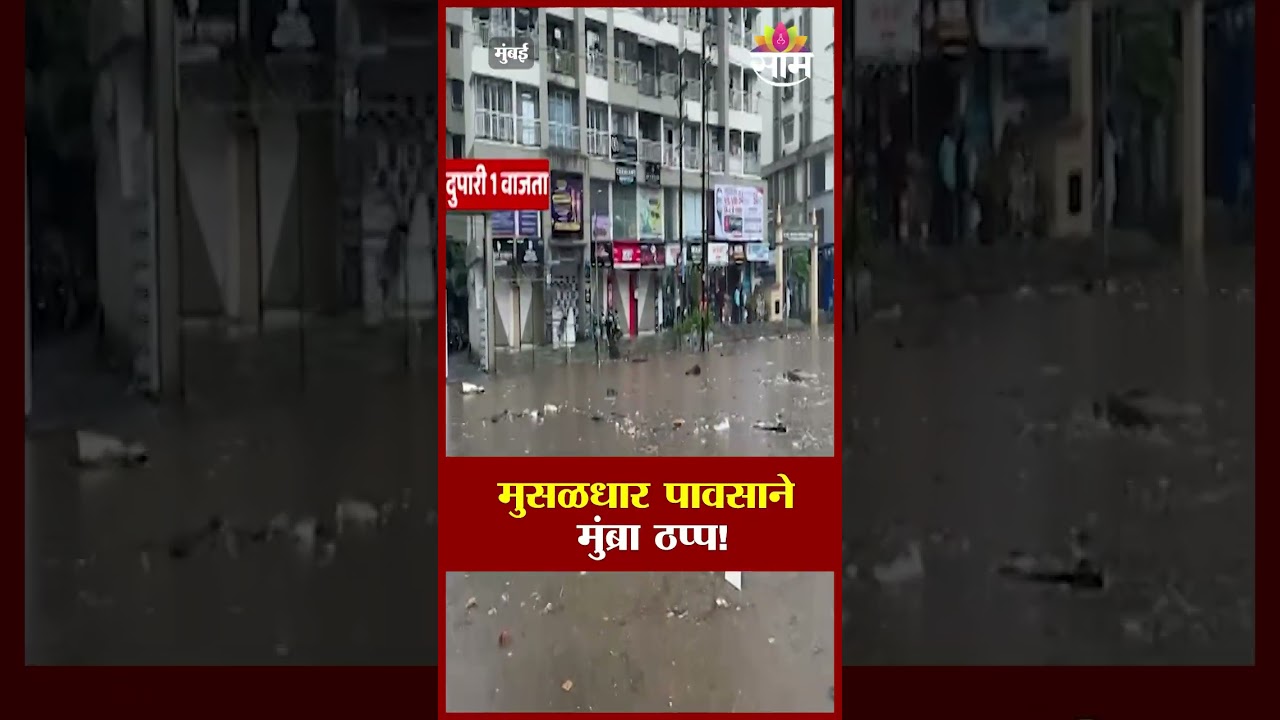 ठाणे-मुंब्र्यात पावसाची दाणादाण! रस्ते पाण्याखाली | Thane Mumbra Rain Water Logging