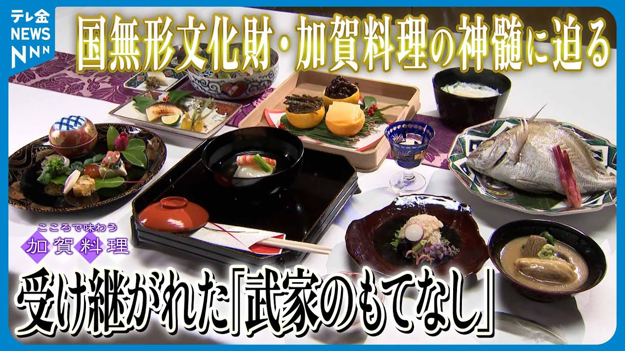 【シリーズ・こころで味わう加賀料理】国無形文化財・加賀料理の神髄に迫る　受け継がれた｢武家のもてなし｣