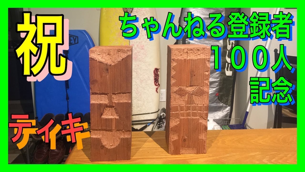 【祝】チャンネル登録者100人記念にハワイのティキを作ってみら激ムズでした