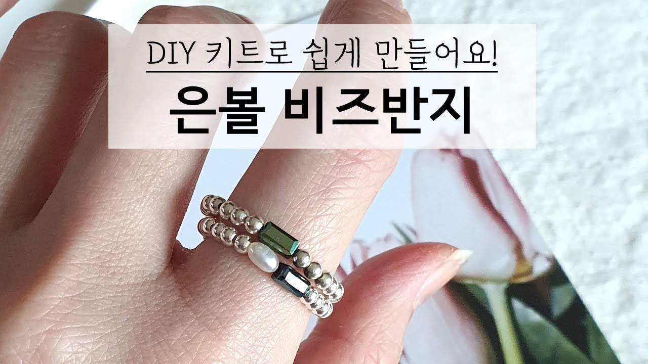 은볼 비즈반지 만들기, 매듭방법, 로랑diy키트