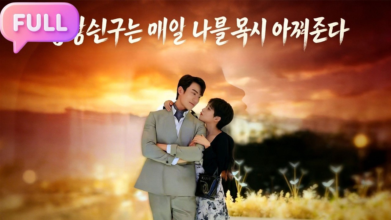 [Korean subtitles]급작스럽게 결혼한 후, 나이 많은 남자친구는 매일 나를 몹시 아껴준다！#Minidrama  #drama #촌극
