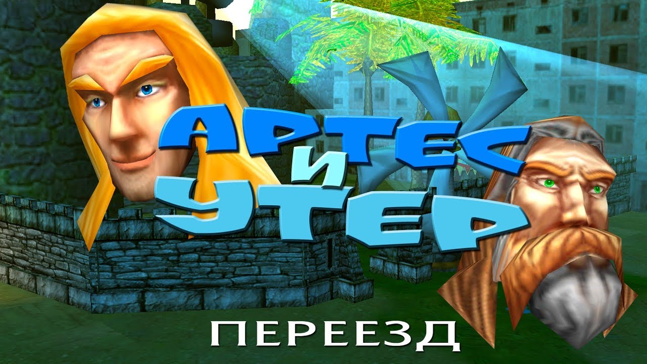Артес и Утер: 