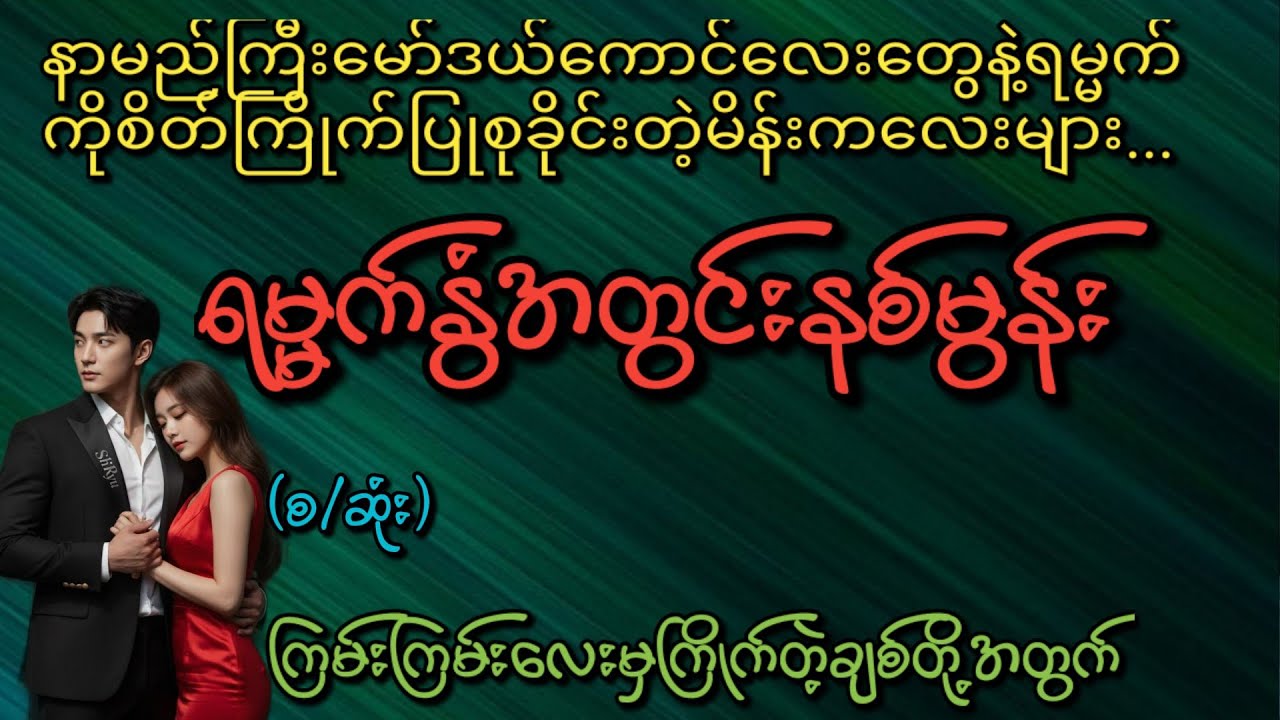ရမ္မက်နွံအတွင်းနစ်မွန်း(စ/ဆုံး)#Phyo Entertainment #Love#အိမ်ထောင်ရေးဇာတ်လမ်း#ရသစုံဇာတ်လမ်း#
