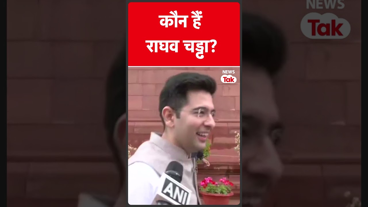 AAP MP Raghav Chadha कौन हैं? देखें वीडियो| News Tak