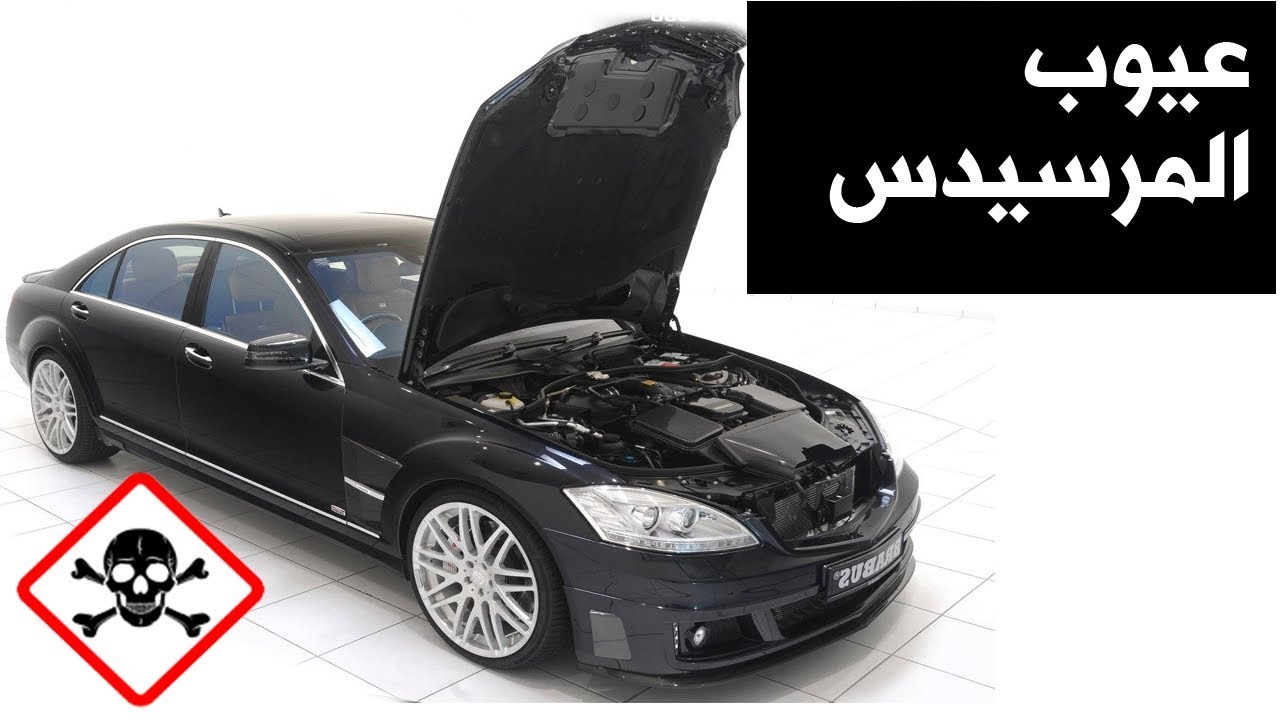 - عيوب المرسيدس الشائعه ومشاكل الميكانيك