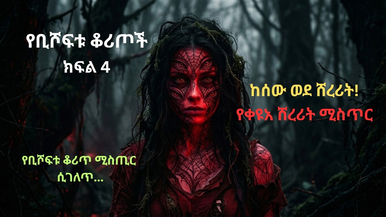 የቢሾፍቱ ቆሪጦች ክፍል 4 | Yebishoftu Korit Part 4 | አለምሸት፣ ጋዜጠኛው እና እንቆጳ