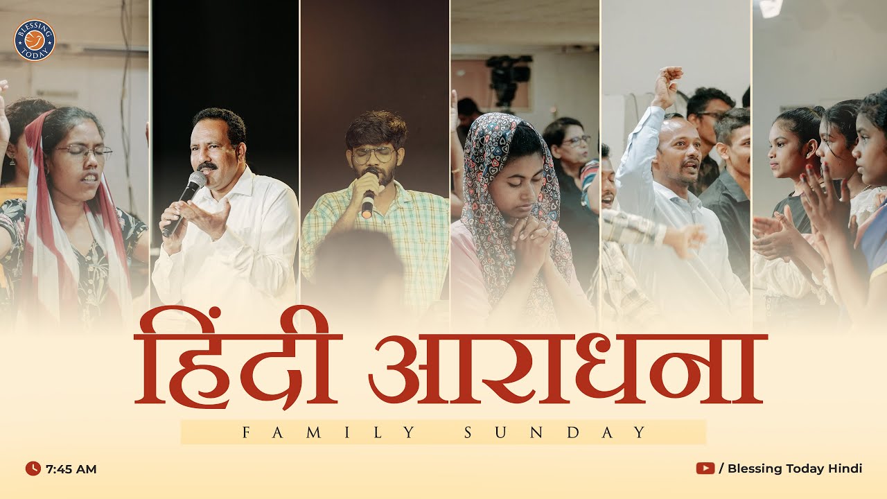 Sunday Service (Hindi) | हिंदी आराधना | Family Sunday | 26 मई  2024 | ब्लेस्सिंग टुडे