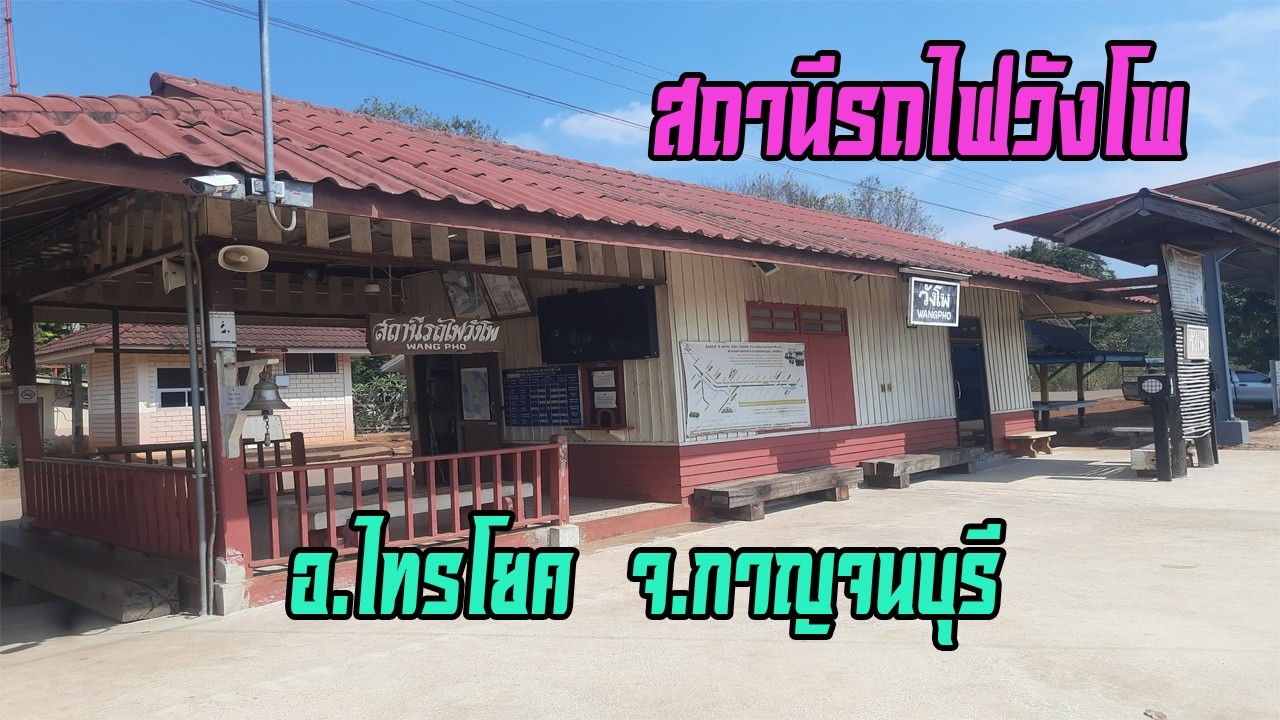 สถานีรถไฟวังโพ อ.ไทรโยค จ.กาญจนบุรี (Wang Pho Railway Station in Kanchanaburi Thailand)