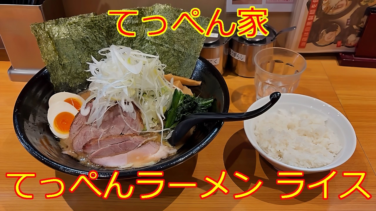 てっぺんラーメン ライス 横浜ラーメン てっぺん家 元住吉【家系ラーメン】#ramen #らーめん #らぁめん #ラーメン #ラーメンチャンネル