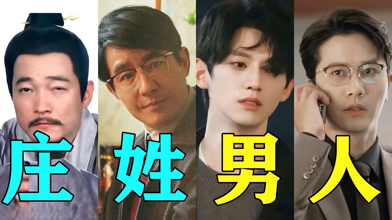 姓庄的都好会气人啊！ 暗藏在影视剧里的姓氏规律#庄序 #庄超英 #庄国栋 #小巷人家 #庄仕洋 #雁回时 #骄阳似我