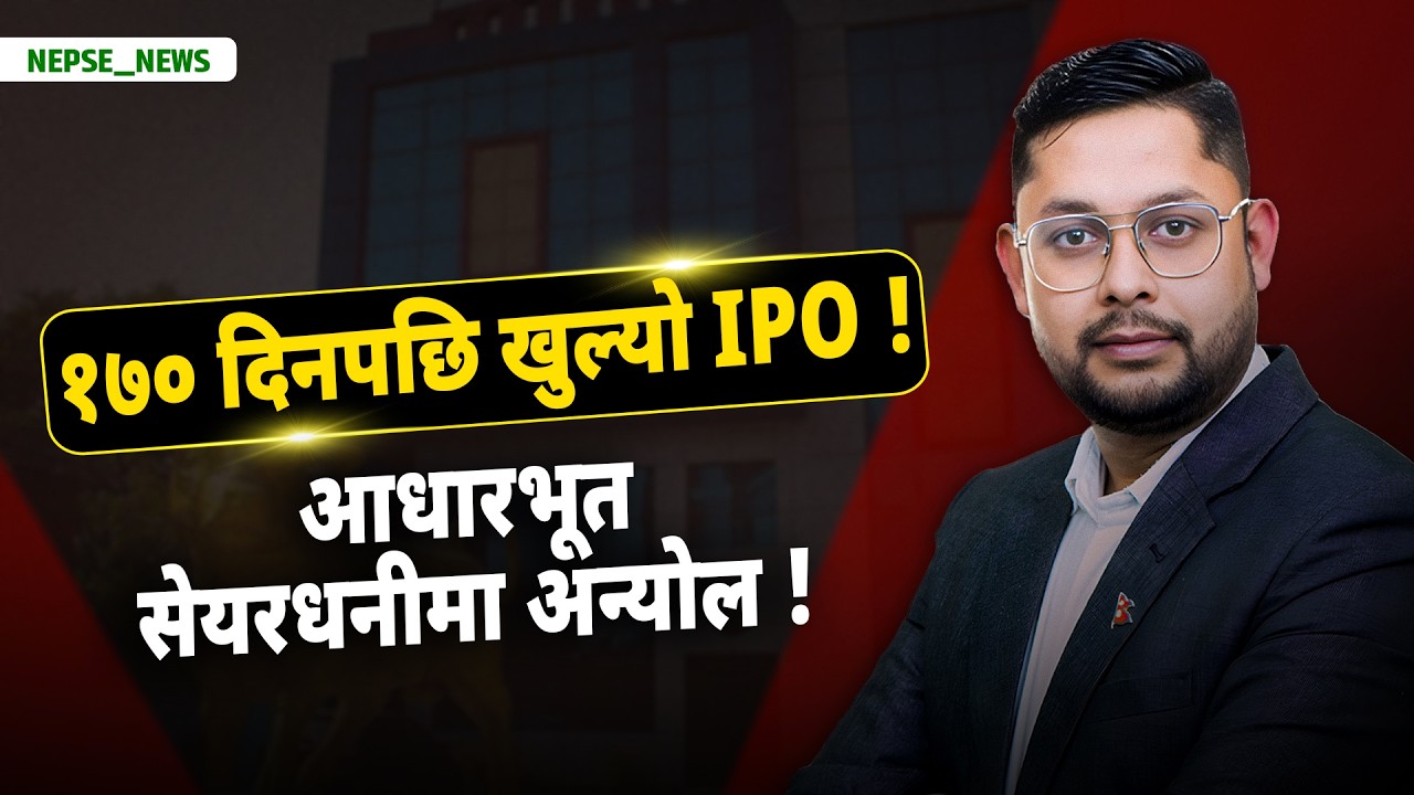 १७० दिनपछि खुल्यो IPO को ताला ! आधारभूत सेयरधनी विवादले फेरि अन्योल