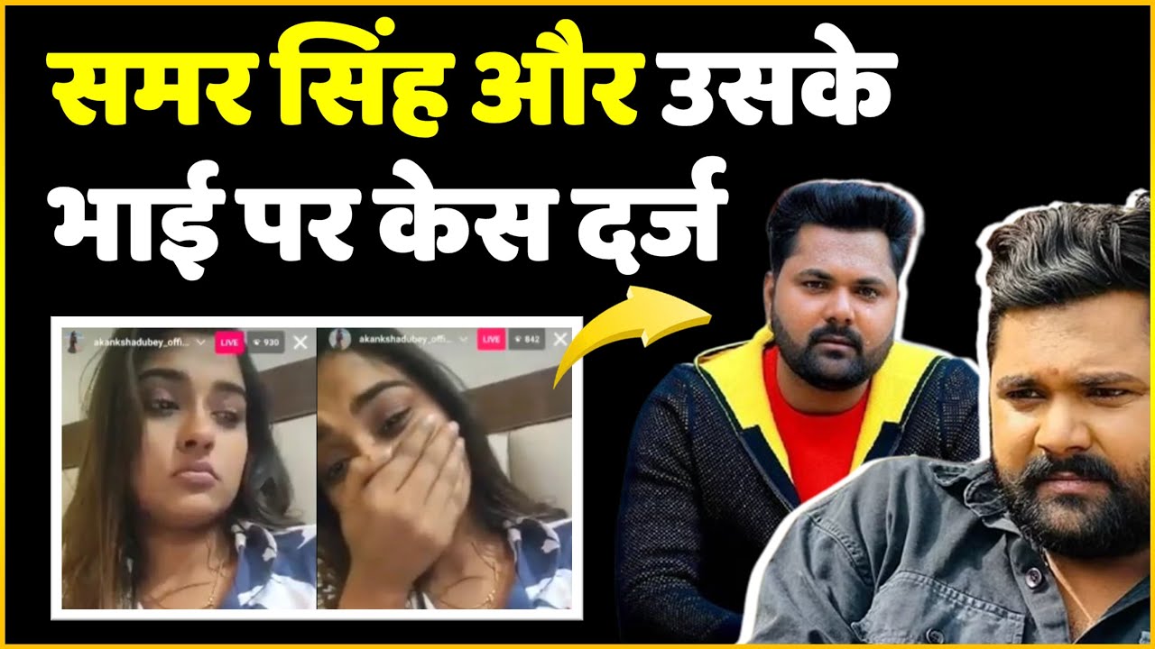 Akanksha Dubey Case : FIR Filed Against Boyfriend Samar Singh And His Brother! Will Be Arrested Soon