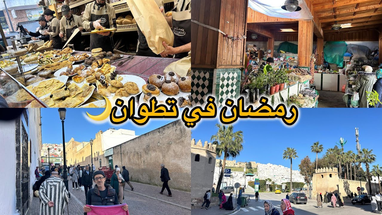 مدينة تطوان ♥️في شهر رمضان زرت أكتر الاماكن شعبية لي تقدري تسوقي منها عشوب بلدية وخلطات للشعر والجسم
