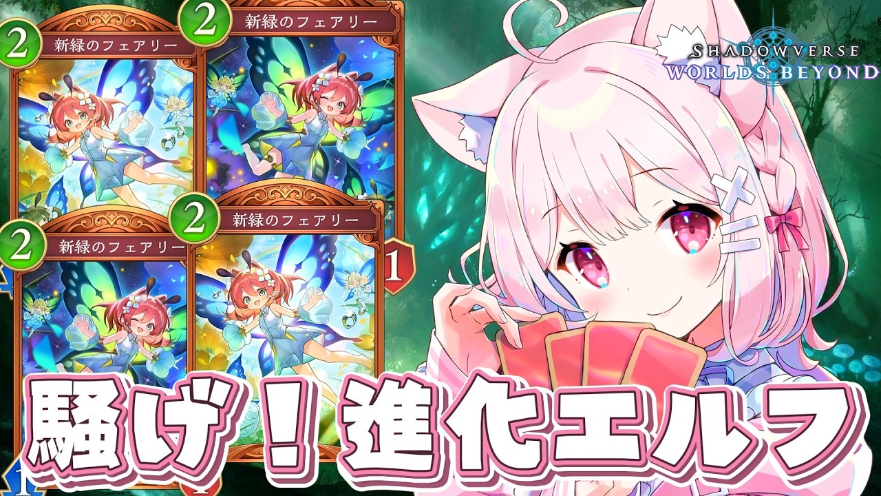 【#シャドバ】騒ごう～！！進化エルフ！！ビヨンド目指してランクマッチ！