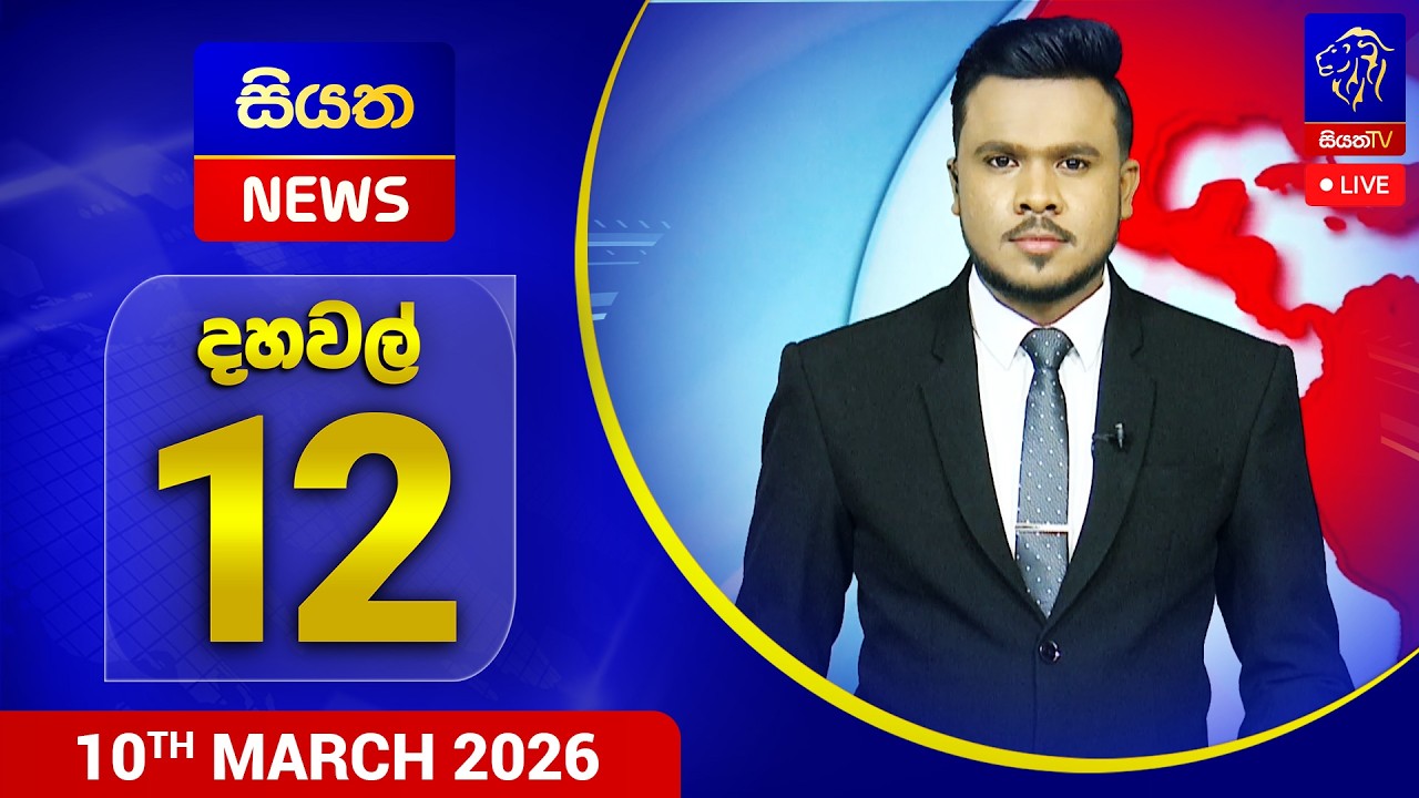🔴 LIVE | Siyatha News | 12.00 PM | 10 - 03 - 2026