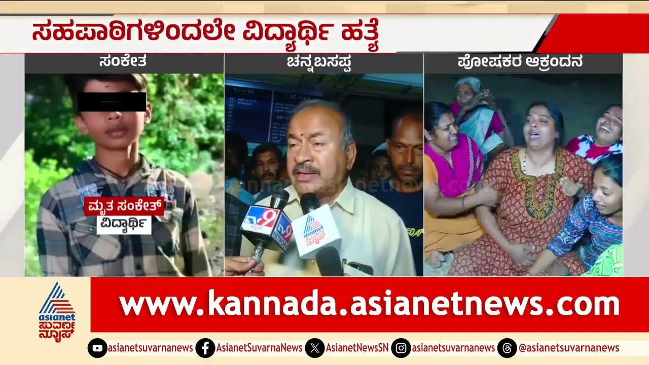 ಶಿವಮೊಗ್ಗದಲ್ಲಿ 10ನೇ ತರಗತಿ ವಿದ್ಯಾರ್ಥಿ ಕೊ*ಲೆ: ಮುಸ್ಲಿಂ ಯುವಕರ ವಿರುದ್ಧ ಗಂಭೀರ ಆರೋಪ! | Suvarna News