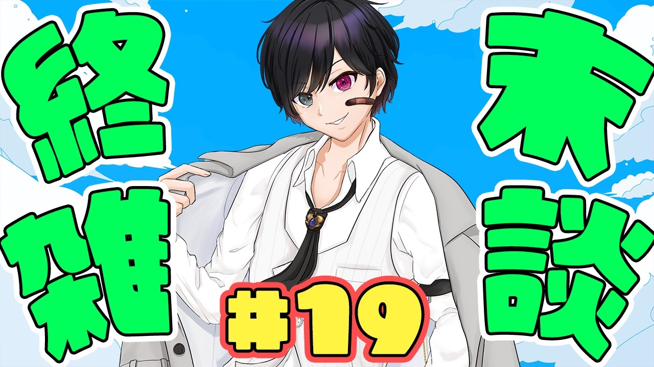 【雑談/初見大歓迎】週末(終末)は雑談する時間だぜ【#新人Vtuber】