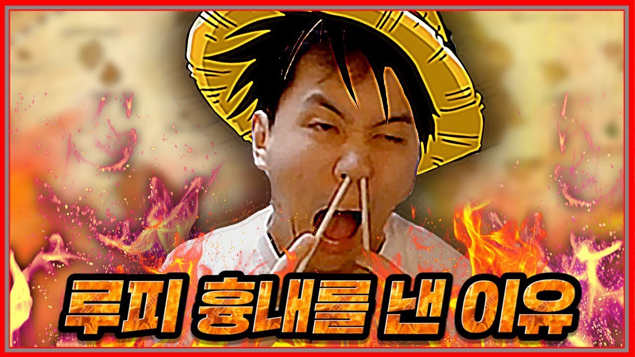 [🎁즐거운 한가위, 음주 꿀팁]  원피스 루피를 따라한 이유는..?