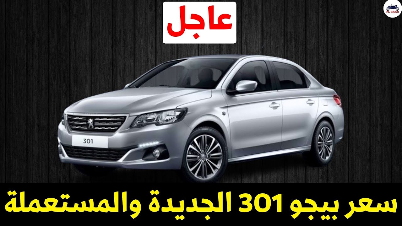 سعر بيجو 301 جديدة 2024 ومستعملة