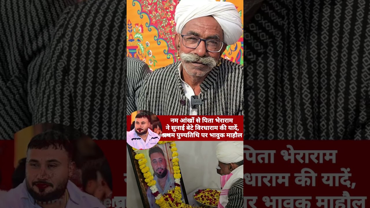 प्रथम पुण्यतिथि पर छलके पिता के आंसू, भेराराम ने साझा की #विरधाराम_सियोल की यादे...