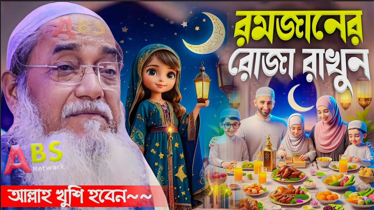 রমজানের রোজা রাখুন আল্লাহ খুশি হবে।পীরজাদা আমজাদ হোসেন ওয়াজ। Pirzada Amjad Hussain Jalsa