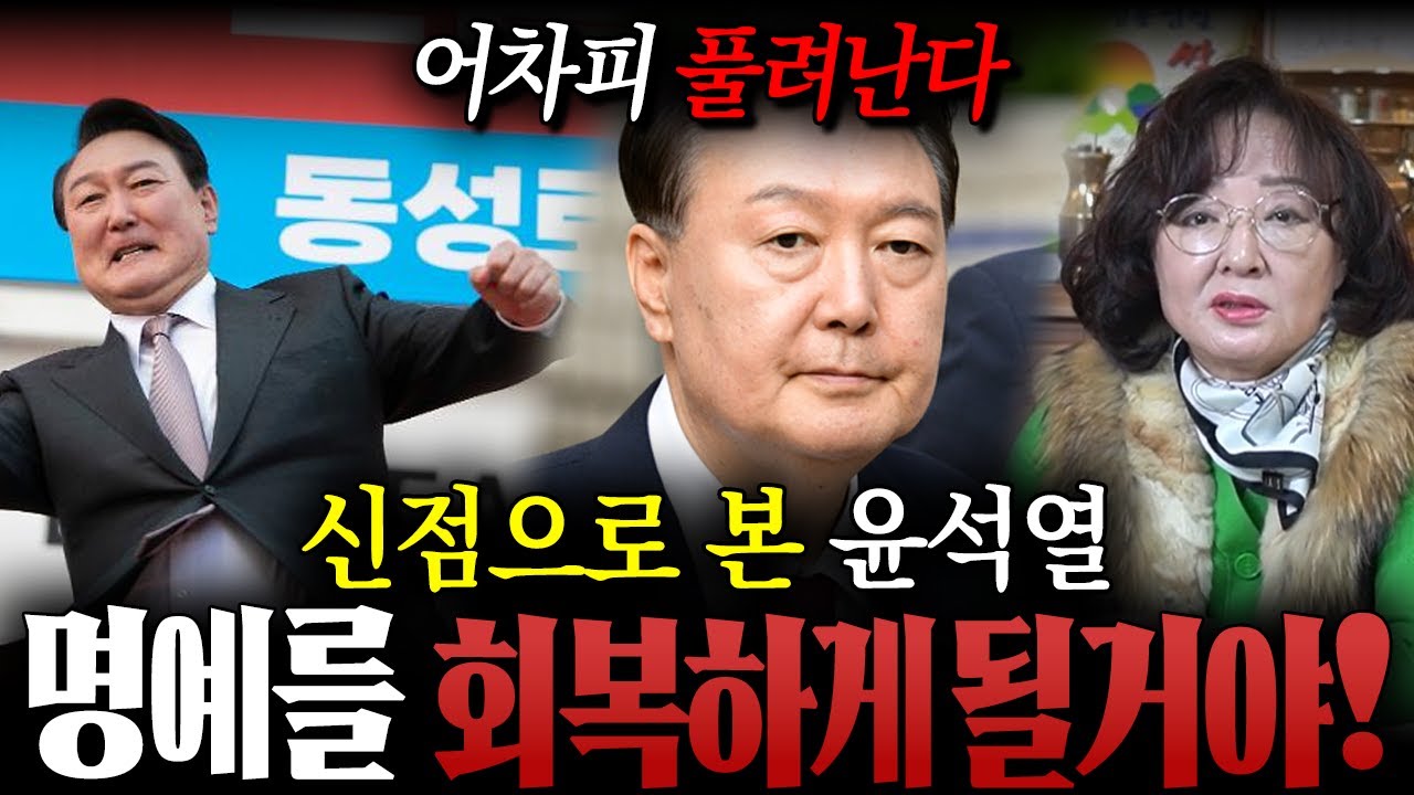 '윤석열' 전 대통령님 사주만 드렸더니...? / 가슴이 왜이리 먹먹한지 모르겠어! 그래도 '이때' 나오실거 같아! / 윤석열신점 [촬영일자 : 2026년 2월 2일]